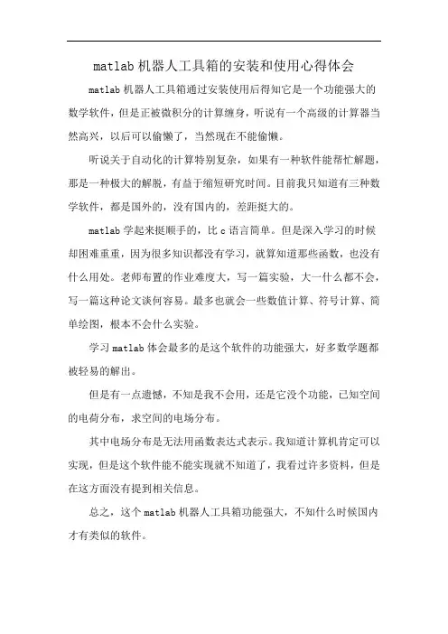 matlab机器人工具箱的安装和使用心得体会