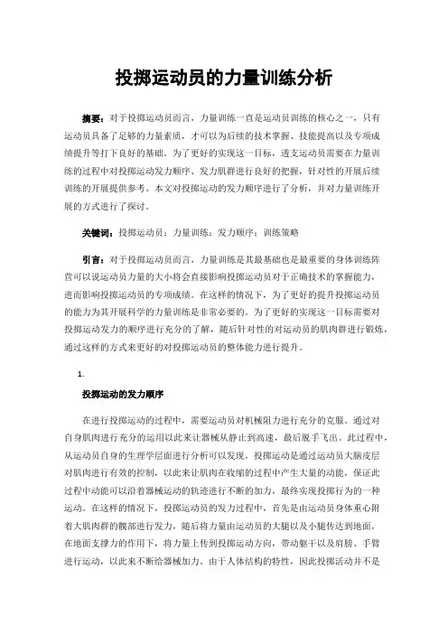 投掷运动员的力量训练分析