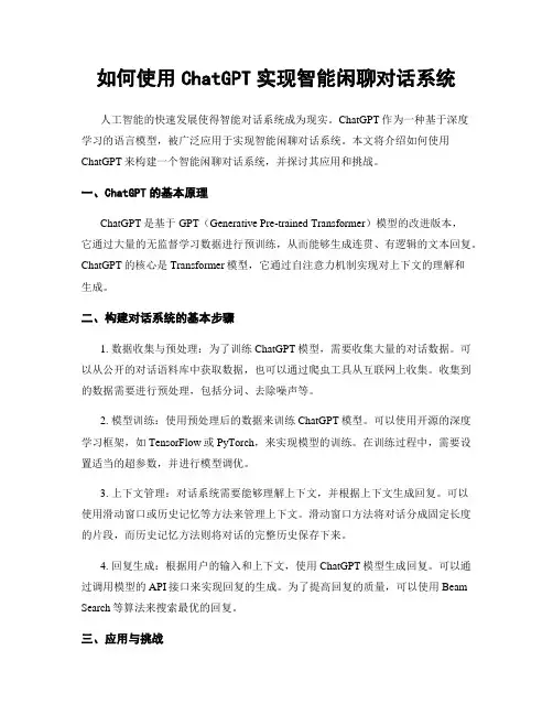 如何使用ChatGPT实现智能闲聊对话系统