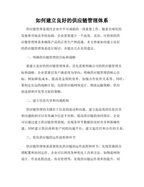 如何建立良好的供应链管理体系