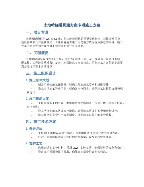 土地岭隧道贯通方案专项施工方案