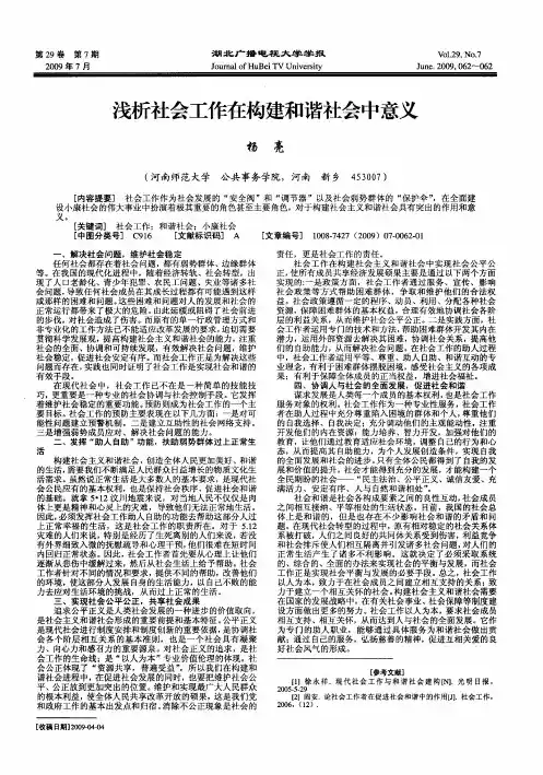 浅析社会工作在构建和谐社会中意义