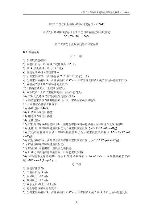《中华人民共和国国家标准职工工伤与职业病致残程度鉴定GB／T》