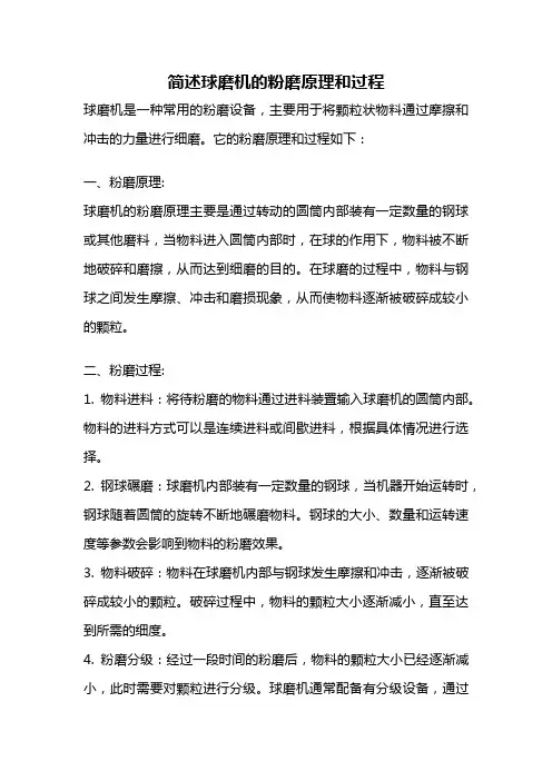 简述球磨机的粉磨原理和过程