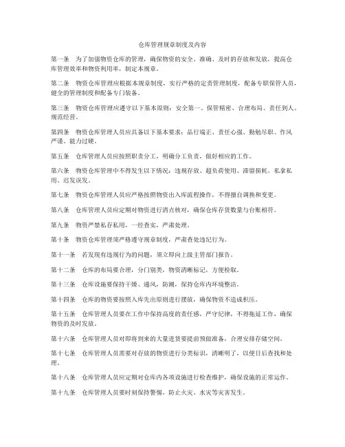 仓库管理规章制度及内容