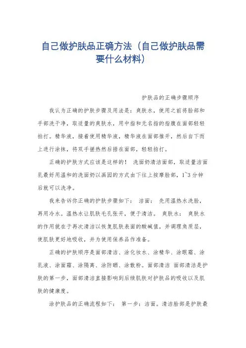 自己做护肤品正确方法(自己做护肤品需要什么材料)