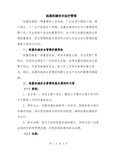 起重机械安全运行管理