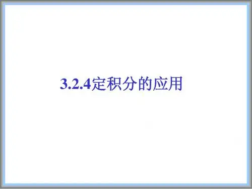 定积分的应用(2)