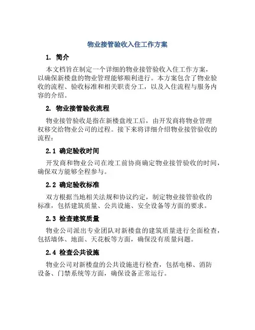 物业接管验收入住工作方案