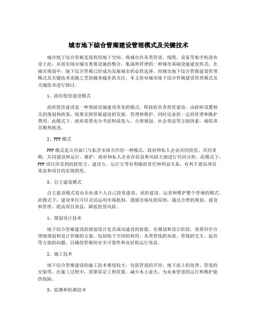 城市地下综合管廊建设管理模式及关键技术