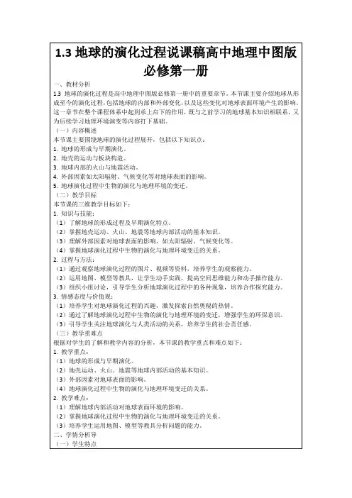 1.3地球的演化过程说课稿高中地理中图版必修第一册