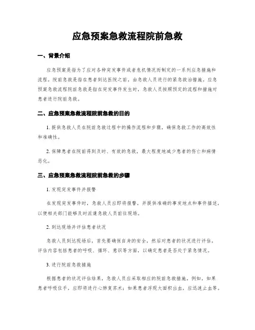 应急预案急救流程院前急救