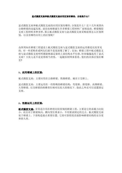 盆式橡胶支座和板式橡胶支座应用区别有哪些,分别是什么？