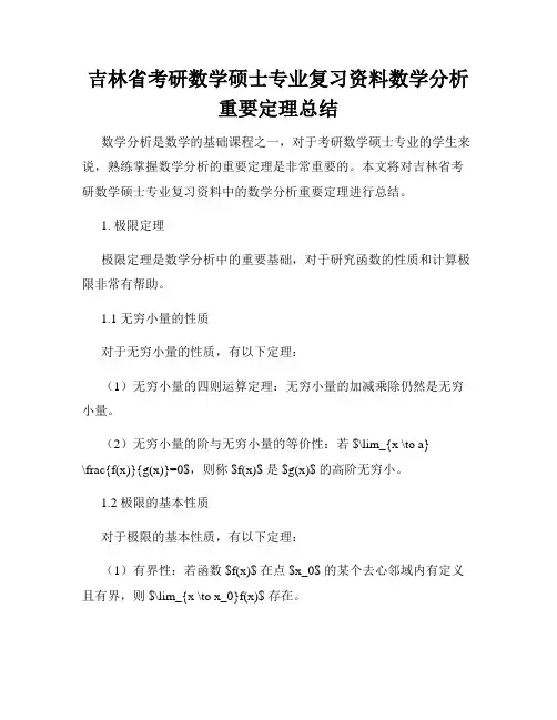吉林省考研数学硕士专业复习资料数学分析重要定理总结
