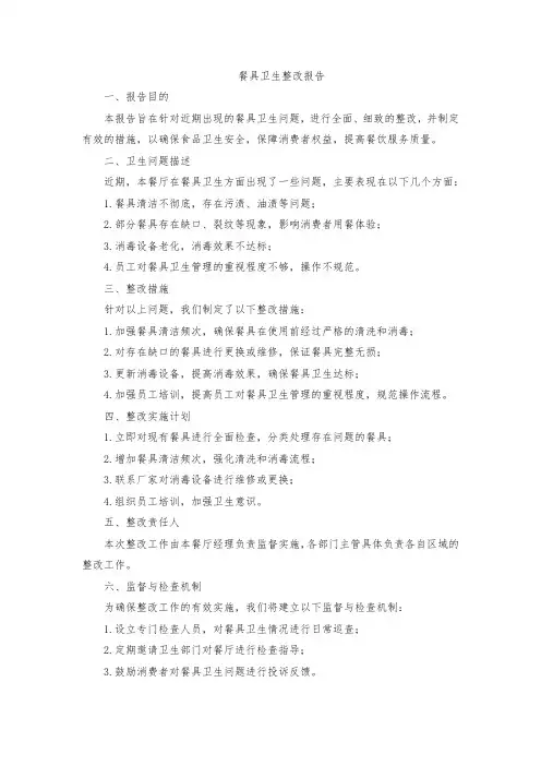 餐具卫生整改报告