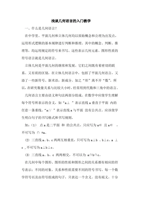几何语言的入门教学