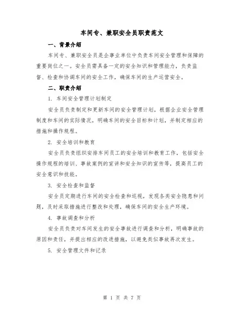 车间专、兼职安全员职责范文（3篇）