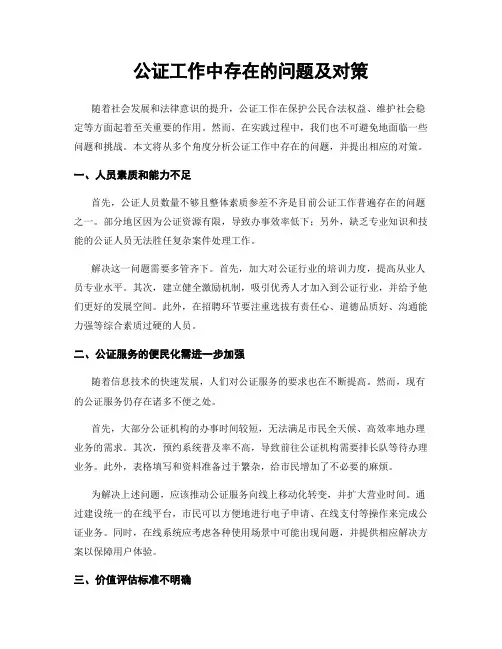 公证工作中存在的问题及对策