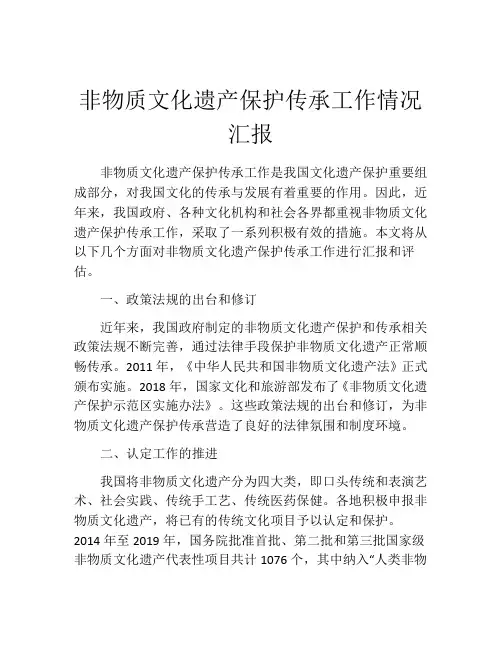 非物质文化遗产保护传承工作情况汇报