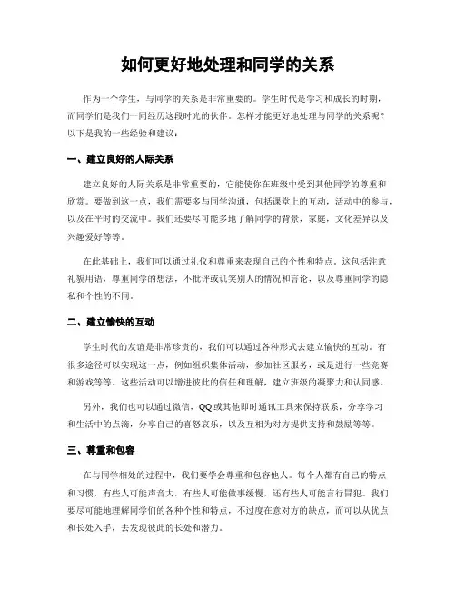 如何更好地处理和同学的关系