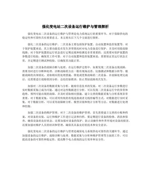 强化变电站二次设备运行维护与管理探析