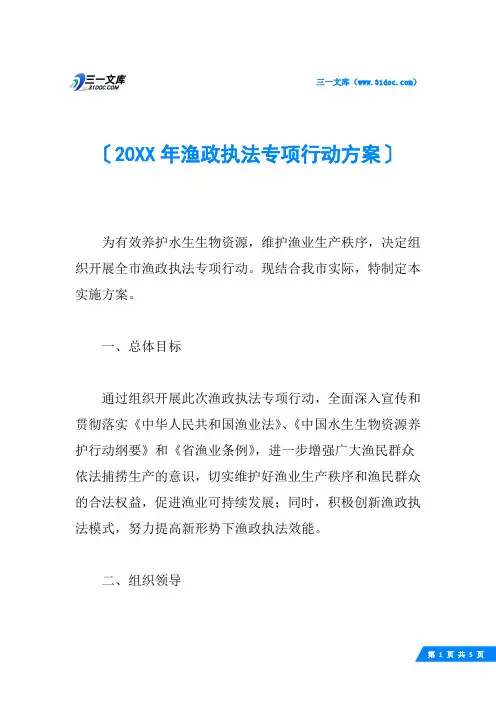 20XX年渔政执法专项行动方案