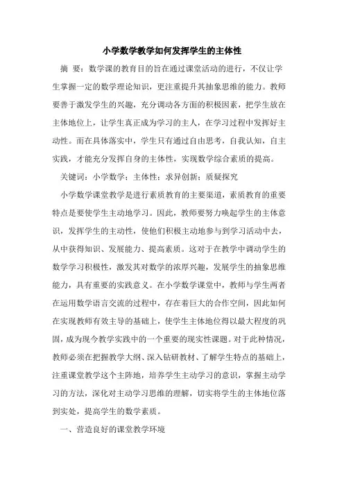 小学数学教学如何发挥学生的主体性