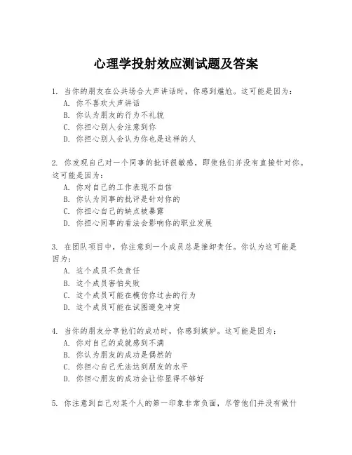 心理学投射效应测试题及答案