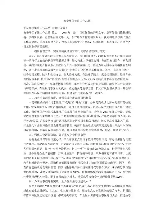 安全环保年终工作总结