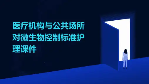 医疗机构与公共场所对微生物控制标准护理课件