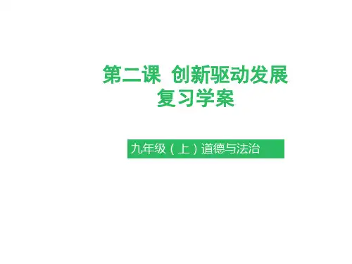 部编版《道德与法治》九年级上册第2课《创新驱动发展》复习学案(教师版)
