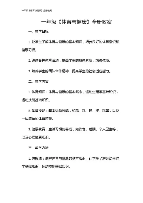 一年级《体育与健康》全册教案
