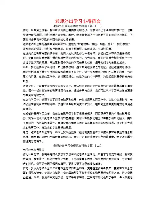 教师外出学习心得范文2篇