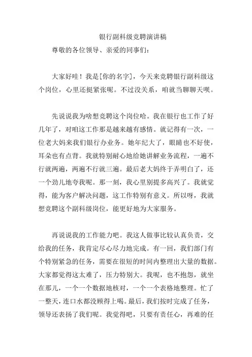 银行副科级竞聘演讲稿