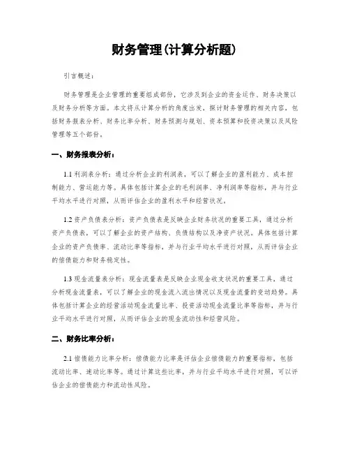 财务管理(计算分析题)