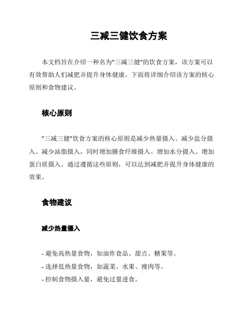 三减三健饮食方案