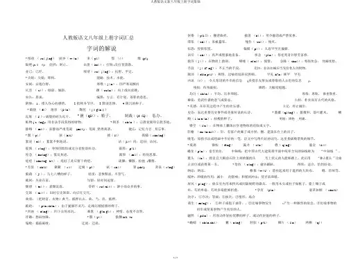人教版语文新八年级上册字词集锦