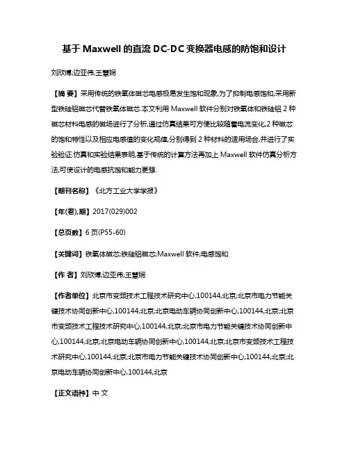 基于Maxwell的直流DC-DC变换器电感的防饱和设计