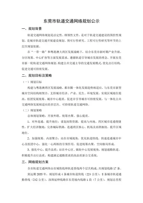 《东莞市轨道交通网络规划(2035)》成果