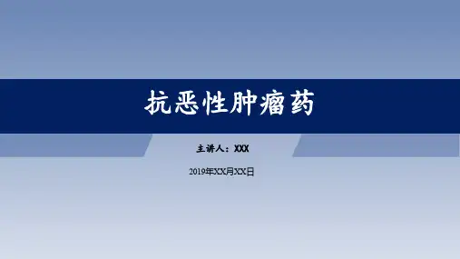抗恶性肿瘤药