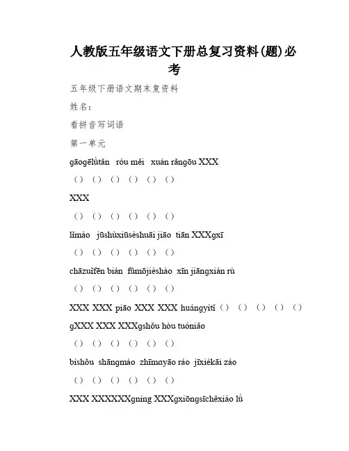 人教版五年级语文下册总复习资料(题)必考