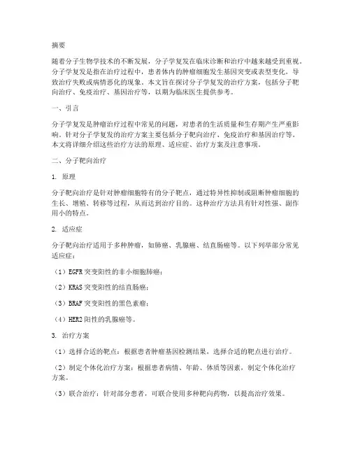 分子学复发的治疗方案
