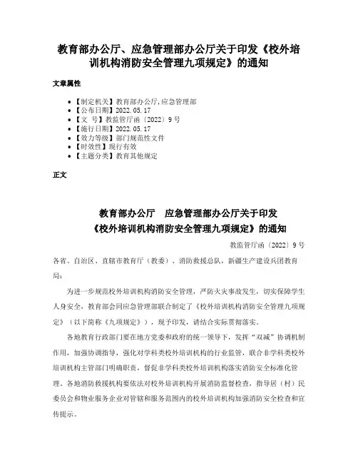 教育部办公厅、应急管理部办公厅关于印发《校外培训机构消防安全管理九项规定》的通知