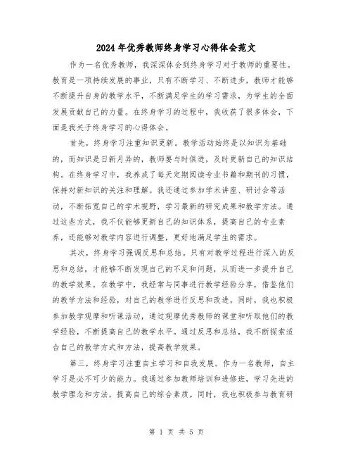 2024年优秀教师终身学习心得体会范文(三篇)