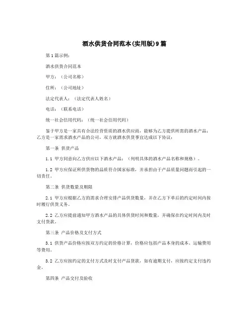 酒水供货合同范本(实用版)9篇