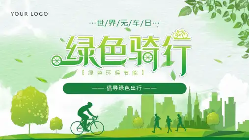 绿色清新风绿色骑行世界无车日PPT模板