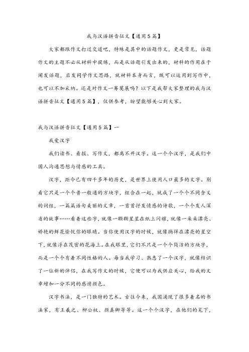 我与汉语拼音征文【通用5篇】