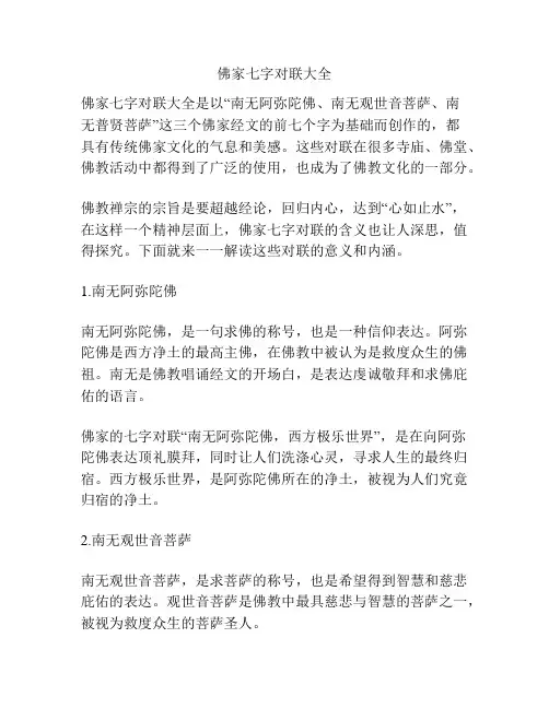 佛家七字对联大全
