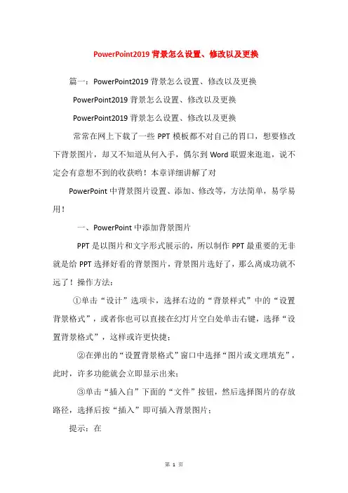 PowerPoint2019背景怎么设置、修改以及更换