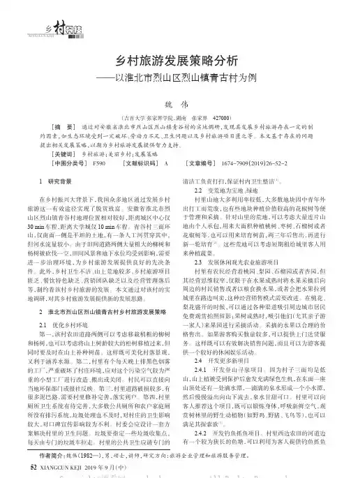 乡村旅游发展策略分析——以淮北市烈山区烈山镇青古村为例